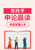 每天5分钟 申论70加