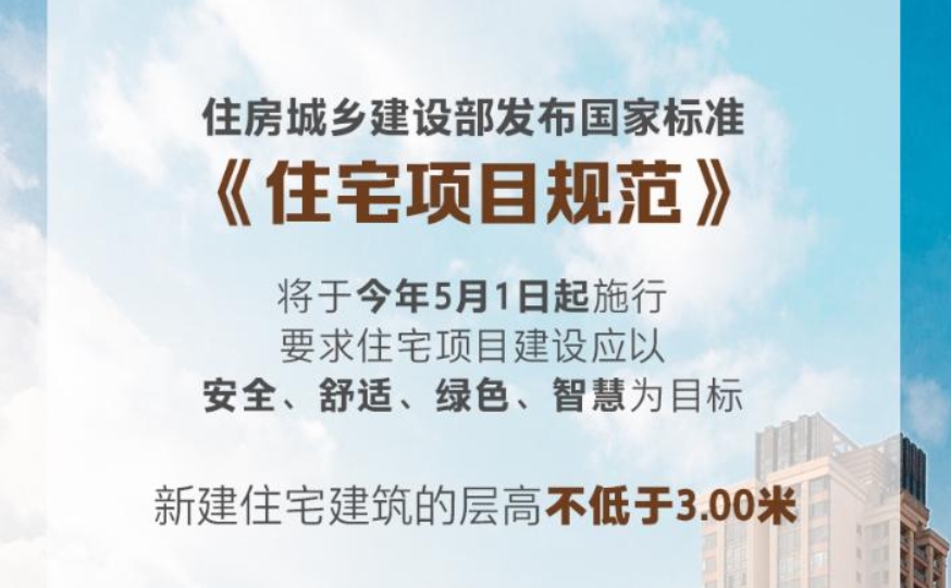 国家标准《住宅项目规范》落地，有哪些看点？